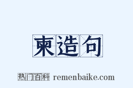 柬造句是什么意思的图片